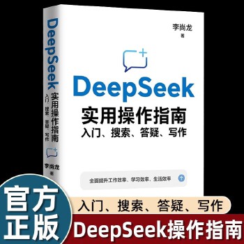《 DeepSeek从入门到精通原理与项目实战 李尚龙 DeepSeek实用操作指南 : 入门、搜索、答疑、写作 手把手教你》[95M]百度网盘|pdf下载|亲测有效