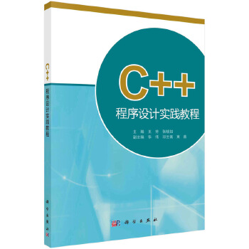 《 C++程序设计实践教程 9787030383570张晓如科学出版社》[94M]百度网盘|pdf下载|亲测有效