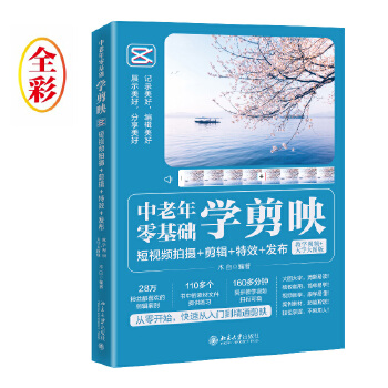 《 中老年零基础学剪映：短视频拍摄+剪辑+特效+发布（教学视频+大字大图版）木白》[71M]百度网盘|pdf下载|亲测有效