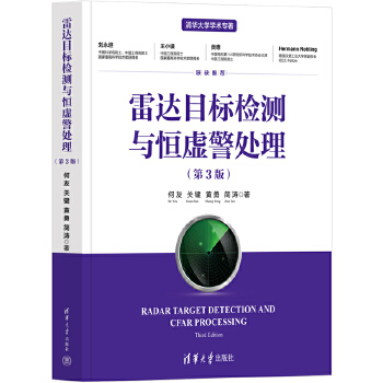 《 雷达目标检测与恒虚警处理（第3版）》[77M]百度网盘|pdf下载|亲测有效