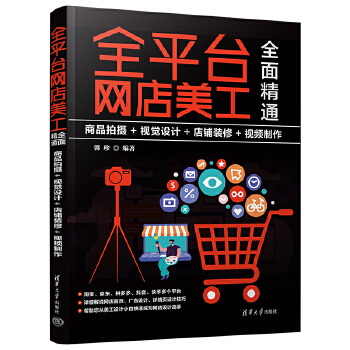 《 全平台网店美工全面精通：商品拍摄+视觉设计+店铺装修+视频制作》[81M]百度网盘|pdf下载|亲测有效