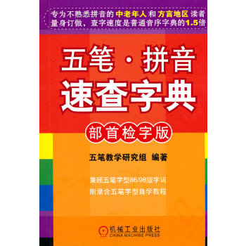 《 五笔·拼音速查字典(部首检字版)》[65M]百度网盘|pdf下载|亲测有效