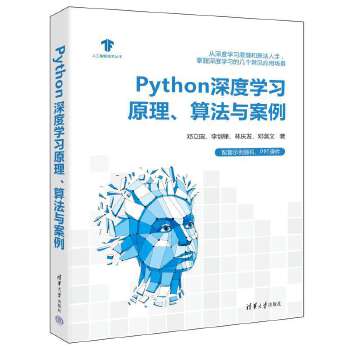 《 Python深度学习原理、算法与案例》[84M]百度网盘|pdf下载|亲测有效