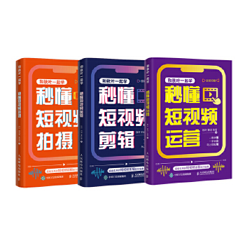 《 和秋叶一起学秒懂短视频：拍摄+剪辑+运营（当当套装3册）》[60M]百度网盘|pdf下载|亲测有效