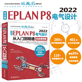 《 中文版EPLAN P8 2022电气设计从入门到精通（实战案例版）eplan书籍 电气工程师书籍电气自动化书籍 epla》[70M]百度网盘|pdf下载|亲测有效