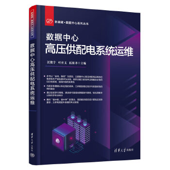 《 数据中心高压供配电系统运维》[77M]百度网盘|pdf下载|亲测有效