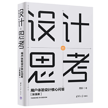 《 设计的思考——用户体验设计核心问答[加强版]》[75M]百度网盘|pdf下载|亲测有效