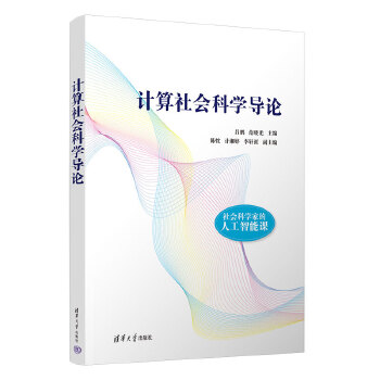 《 计算社会科学导论》[59M]百度网盘|pdf下载|亲测有效