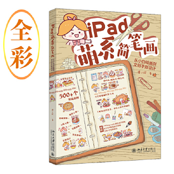 《 iPad萌系简笔画：从小白绘画到文创手账设计 能画能用的超萌简笔画，轻松出效果，一本就够》[88M]百度网盘|pdf下载|亲测有效