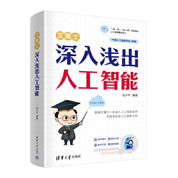 《 艾博士：深入浅出人工智能》[52M]百度网盘|pdf下载|亲测有效