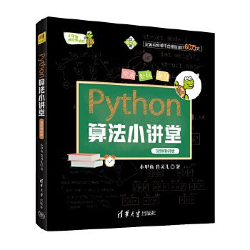 《 Python算法小讲堂 小甲鱼陪你学编程 视频精讲版》[65M]百度网盘|pdf下载|亲测有效