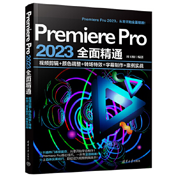 《 Premiere Pro 2023全面精通：视频剪辑+颜色调整+转场特效+字幕制作+案例实战》[48M]百度网盘|pdf下载|亲测有效