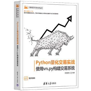 《 Python量化交易实战——使用vn.py构建交易系统》[97M]百度网盘|pdf下载|亲测有效