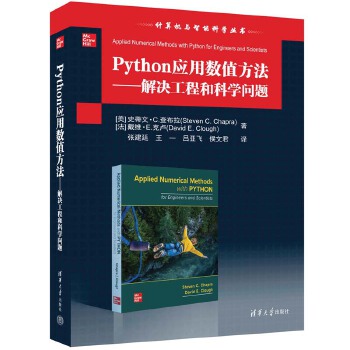 《 Python应用数值方法——解决工程和科学问题》[67M]百度网盘|pdf下载|亲测有效