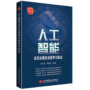 《 人工智能点云处理及深度学习算法》[53M]百度网盘|pdf下载|亲测有效