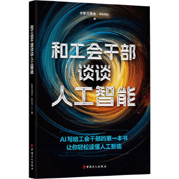 《 和工会干部谈谈人工智能》[55M]百度网盘|pdf下载|亲测有效