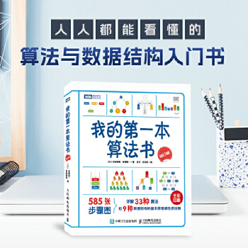 《 我的第一本算法书（修订版）》[62M]百度网盘|pdf下载|亲测有效
