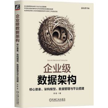 《 企业级数据架构：核心要素、架构模型、数据管理与平台搭建 李杨》[60M]百度网盘|pdf下载|亲测有效