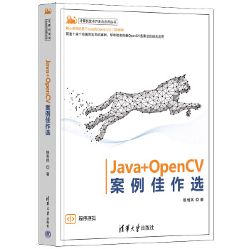 《 Java+OpenCV案例佳作选》[47M]百度网盘|pdf下载|亲测有效