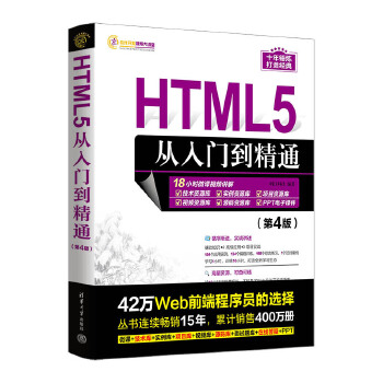 《 HTML5从入门到精通（第4版）》[76M]百度网盘|pdf下载|亲测有效