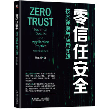 《 零信任安全：技术详解与应用实践 蔡东赟》[71M]百度网盘|pdf下载|亲测有效