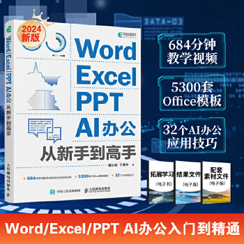 《 Word/Excel/PPT AI办公从新手到高手》[51M]百度网盘|pdf下载|亲测有效