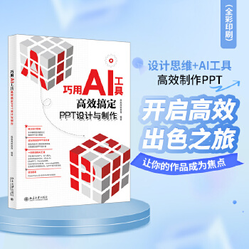 《 巧用AI工具高效搞定PPT设计与制作 设计思维+AI工具 高效制作PPT》[60M]百度网盘|pdf下载|亲测有效