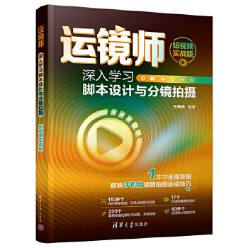 《 运镜师：深入学习脚本设计与分镜拍摄（短视频实战版）》[66M]百度网盘|pdf下载|亲测有效