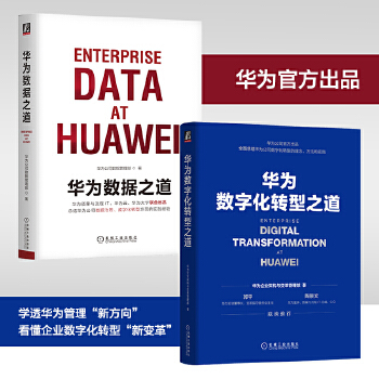 《 华为数字化转型与数据治理套装（套装共2册）》[70M]百度网盘|pdf下载|亲测有效