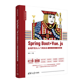 《 Spring Boot + Vue.js全栈开发从入门到实战（IntelliJ IDEA版·微课视频版）》[73M]百度网盘|pdf下载|亲测有效