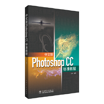 《 中文版Photoshop CC标准教程》[47M]百度网盘|pdf下载|亲测有效