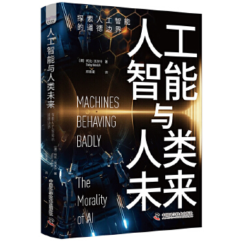《 人工智能与人工未来：探索人工智能的道德边界》[64M]百度网盘|pdf下载|亲测有效