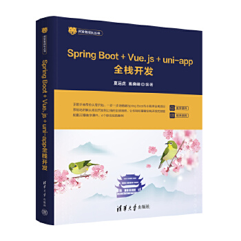 《 Spring Boot+Vue.js+uni-app全栈开发》[81M]百度网盘|pdf下载|亲测有效