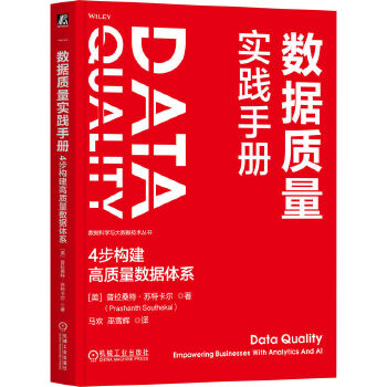 《 数据质量实践手册：4步构建高质量数据体系 [美]普拉桑特·苏特卡尔》[65M]百度网盘|pdf下载|亲测有效