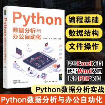 《 Python数据分析与办公自动化》[43M]百度网盘|pdf下载|亲测有效