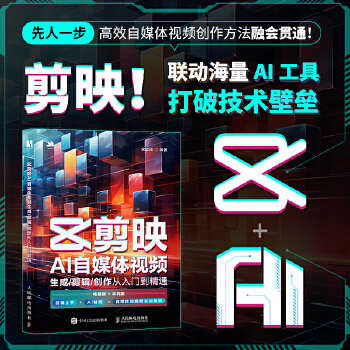 《 剪映AI自媒体视频生成/剪辑/创作从入门到精通》[61M]百度网盘|pdf下载|亲测有效