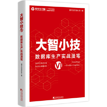 《 大智小技VI：数据库生产实战漫笔》[94M]百度网盘|pdf下载|亲测有效