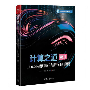 《 计算之道 卷II：Linux内核源码与Redis源码》[54M]百度网盘|pdf下载|亲测有效