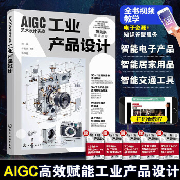 《 AIGC艺术设计实战：工业产品设计》[57M]百度网盘|pdf下载|亲测有效