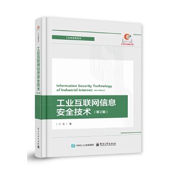 《 工业互联网信息安全技术（第2版）》[43M]百度网盘|pdf下载|亲测有效