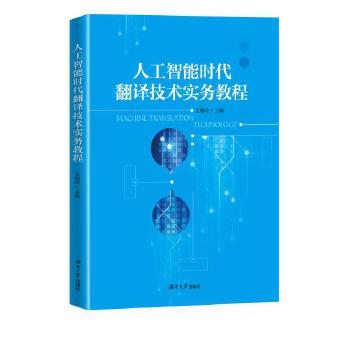 《 人工智能时代下翻译技术实务教程》[63M]百度网盘|pdf下载|亲测有效