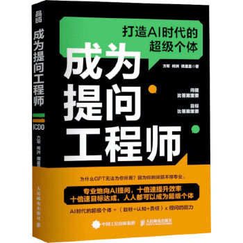 《 成为提问工程师 人民邮电出版社》[68M]百度网盘|pdf下载|亲测有效