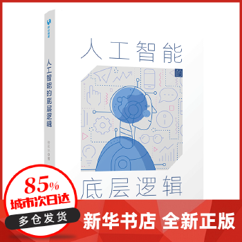 《 人工智能的底层逻辑 张长水 著 清华大学出版社 【新华书店正版图书】》[92M]百度网盘|pdf下载|亲测有效