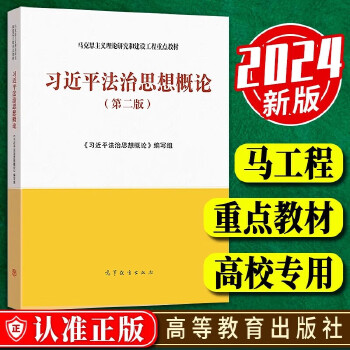 《 习近平法治思想概论第二版 马克思主义理论研究和建设工程重点教材 高等教育出版社正版 习近平法治思想概论编写组》[75M]百度网盘|pdf下载|亲测有效