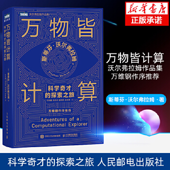 《 万物皆计算：科学奇才的探索之旅 人工智能书籍计算思维这就是chatgpt万维钢科技群星闪耀时认知觉 人民邮电出版社 新华》[70M]百度网盘|pdf下载|亲测有效