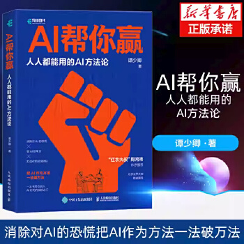 《 AI帮你赢人人都能用的AI方法论【周鸿祎作序推荐】GPT书籍人工智能AIGC应用AI写作AI绘画文心一言教程AI方法论当》[98M]百度网盘|pdf下载|亲测有效