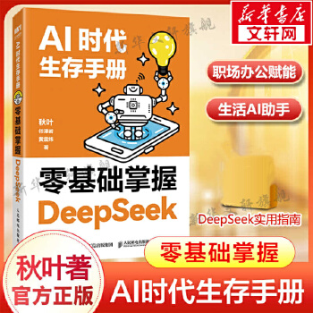 《 AI时代生存手册 零基础掌握DeepSeek 秋叶 任泽岩 黄震炜 AI的核心应用 轻松上手DeepSeek DeepS》[40M]百度网盘|pdf下载|亲测有效
