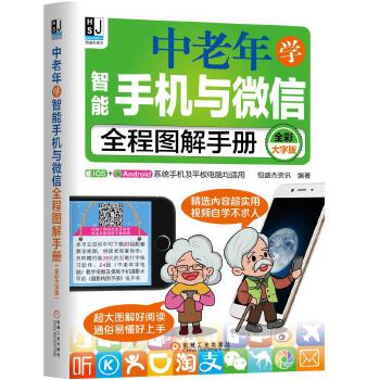 《 中老年学智能手机与微信全程图解手册（全彩大字版）》[53M]百度网盘|pdf下载|亲测有效