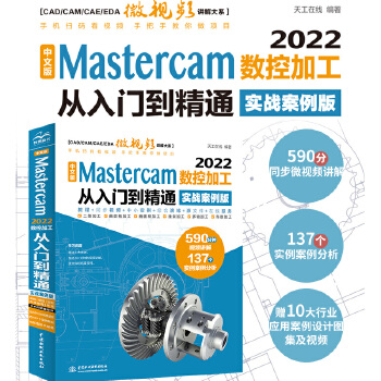 《 cad cam cae完全自学教程中文版Mastercam2022数控加工从入门到精通 实战案例视频版 masterca》[80M]百度网盘|pdf下载|亲测有效