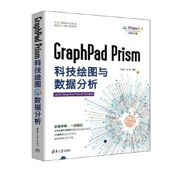《 GraphPad Prism科技绘图与数据分析》[58M]百度网盘|pdf下载|亲测有效